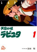 天空の城ラピュタ
