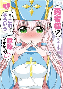 勇者様!?こ…これってそういう意味ですかっ?!