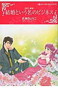 結婚という名のビジネス