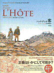 バンド・デシネ客 = bande dessinée L'HÔTE