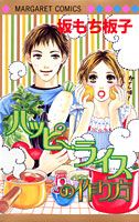 ハッピー・ライスの作り方
