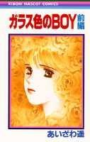 ガラス色のBOY