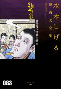 東西奇ッ怪紳士録 〔□全〕