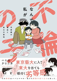 なんで私が不倫の子 : 汚部屋の理由と東大の意味