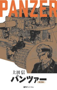パンツァー = PANZER : 完全版