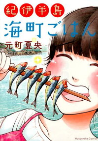 紀伊半島海町ごはん