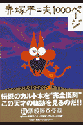 赤塚不二夫1000ページ