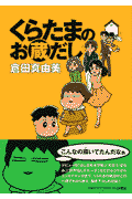 くらたまのお蔵だし