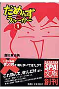 だめんず・うぉ～か～