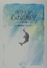 Dr.ケイコの心の診療室