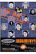 時事「悶絶」ジャーナリズム