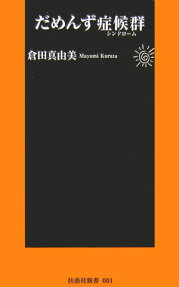 だめんず症候群