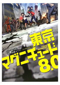 東京マグニチュード8.0
