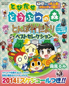 とびだせどうぶつの森 とんぼ村だより ベストセレクション