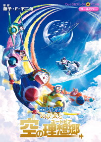 のび太と空の理想郷(ユートピア)