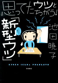 思ってたウツとちがう!「新型ウツ」
