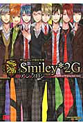 聖smiley学園高等部smiley*2Gアンソロジー