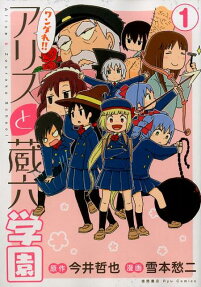 ワンダれ!!アリスと蔵六学園