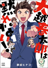 大越春太郎は黙れない!