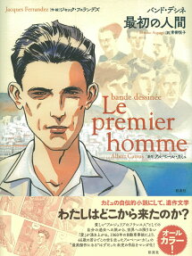 バンド・デシネ最初の人間 = bande dessinée Le premier homme