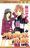 デンジャラスガールズ