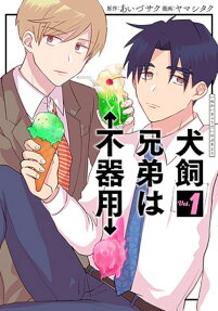 Inukai Kyoudai wa Bukiyou