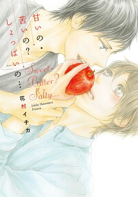 甘いの・苦いの?しょっぱいの…
