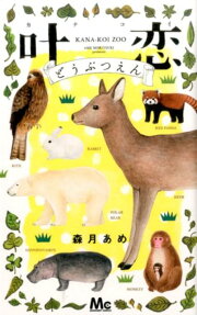 叶恋どうぶつえん