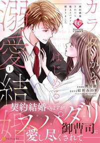 カラダからはじめる溺愛結婚 : 婚約破棄されたら極上スパダリに捕まりました