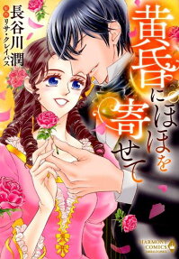 黄昏にほほを寄せて