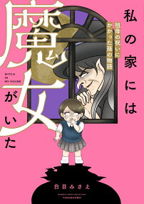 私の家には魔女がいた = WITCH IN MY HOUSE : 祖母の呪いにかかった孫の物語