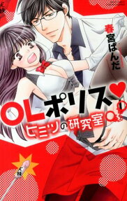 OLポリス❤ヒミツの研究室