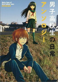 Daily Lives of High School Boys Anthology