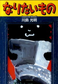 なりたいもの