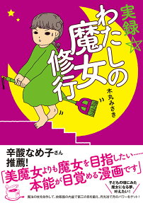 実録☆わたしの魔女修行