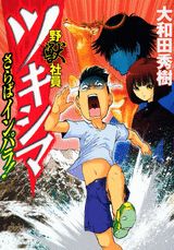 野獣社員ツキシマ さらばインパラ!