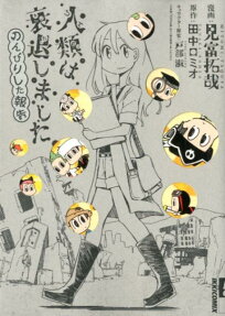 Jinrui wa Suitai Shimashita: Nonbirishita Hōkoku