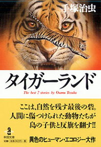 タイガーランド