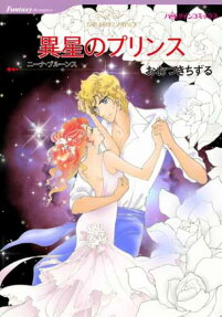 異星のプリンス