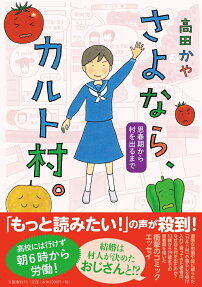 さよなら、カルト村。