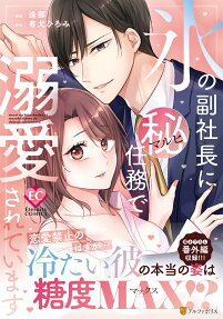 氷の副社長に(秘)任務で溺愛されています