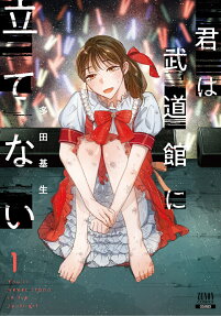 Kimi wa Budokan ni Tatenai