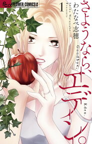 さようなら、エデン。 = Goodbye,Eden