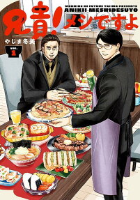 Aniki! Meshi desu yo