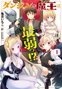 Dungeon no Maou wa Saijaku!?