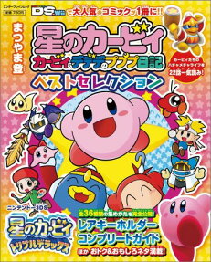 星のカービィ カービィ ＆ デデデのプププ日記ベストセレクション