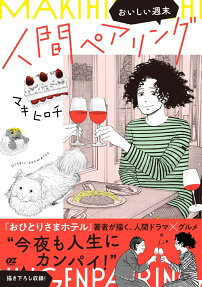 人間ペアリング