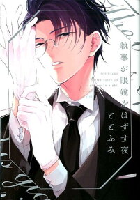 Shitsuji ga Megane wo Hazusu Yoru