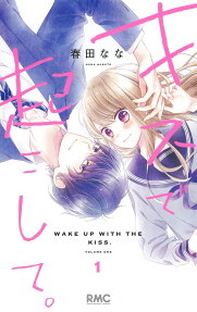 キスで起こして。 = WAKE UP WITH THE KISS