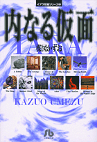 内なる仮面